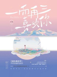 一而再三喜欢你